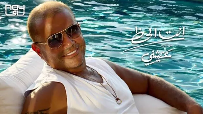 أنت الحظ.. كلمات أغنية عمرو دياب الجديدة قبل طرحها