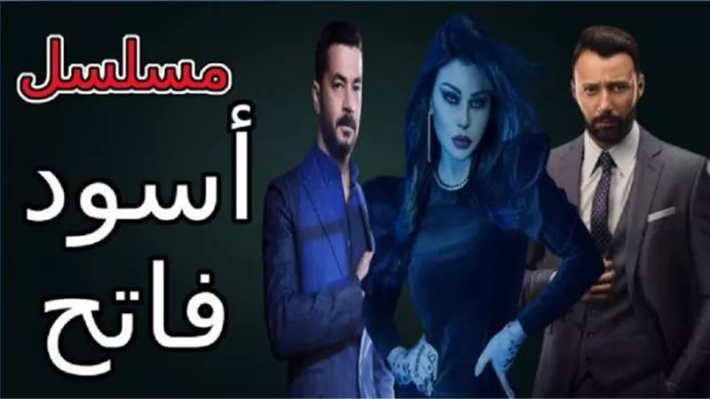 تعرف علي حقيقة إصابة فريق عمل ”أسود فاتح” في إنفجار بيروت