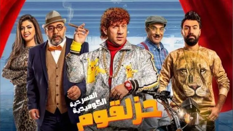 أحمد مكي يعود لبروفات مسرحية ”حزلقوم”