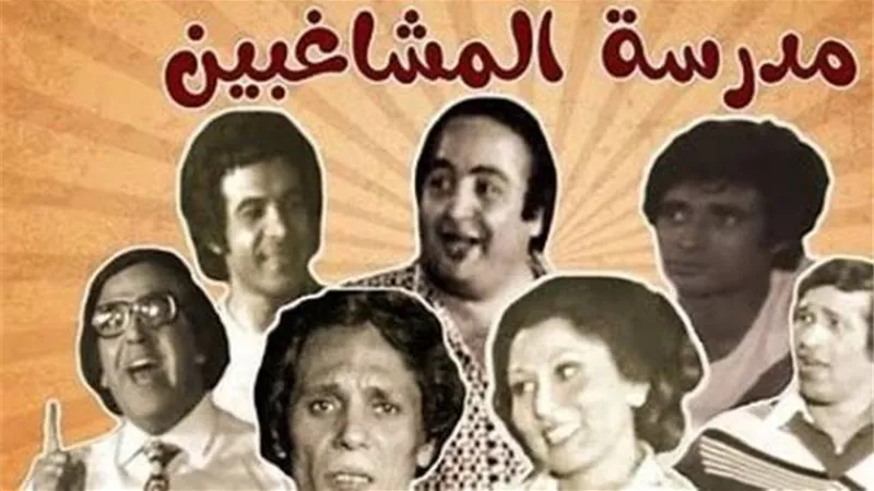 الأباصيرى وحيدًا.. حكايات وكواليس نجوم رحلوا من أبطال ”مدرسة المشاغبين”
