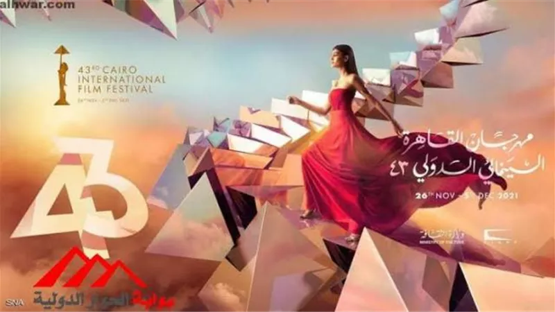 قبل انطلاقه بساعات.. دليلك للدورة الـ 43 لمهرجان القاهرة السينمائي الدولى
