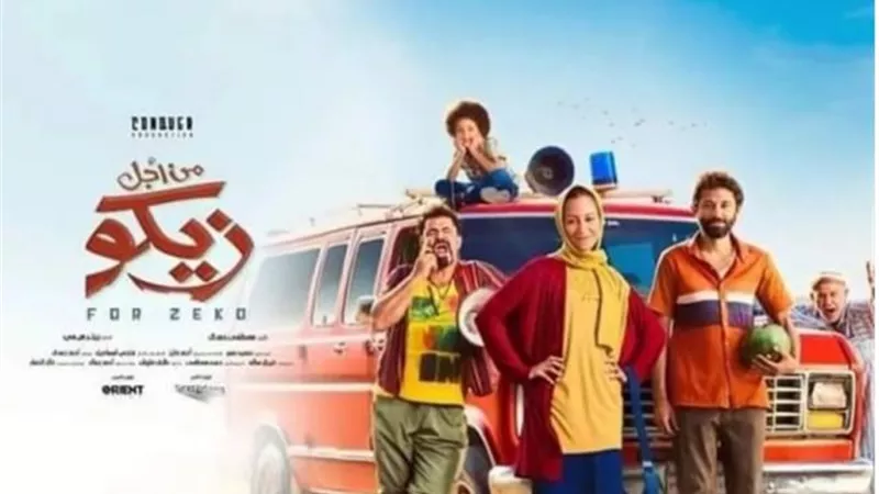تعرف علي موعد طرح فيلم ”من أجل زيكو”