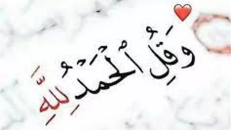 يجهله الكثيرون.. ما هو الفرق بين حمد الله وشكره؟
