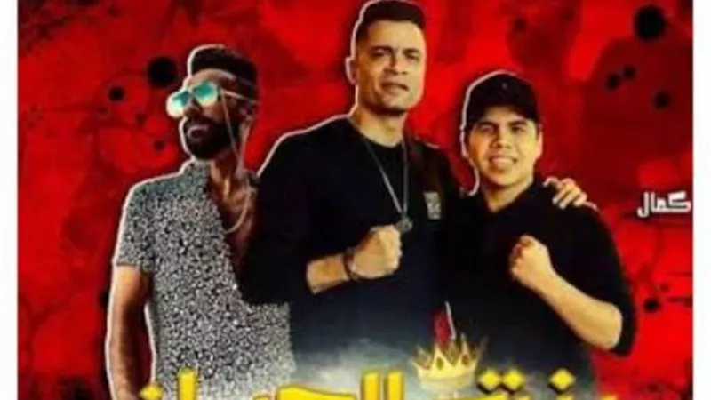 أغنية ”بنت الجيران” تتصدر التريند بعد الاستعانة بها فى افتتاح بطولة كأس العرب