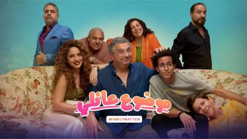 حديث السوشيال ميديا.. حكاية مسلسل  ”موضوع عائلى” أول بطولة مطلقة لـ ماجد الكدواني