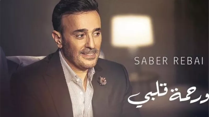 صابر الرباعى يعلن موعد طرح أغنيته الجديدة”ورحمة قلبى”