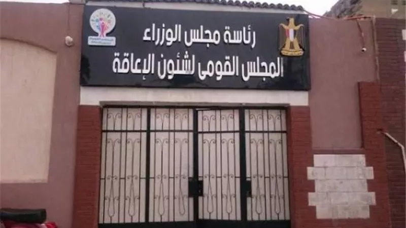 أول تعليق من المجلس القومي للإعاقة حول قرارات الرئيس السيسي