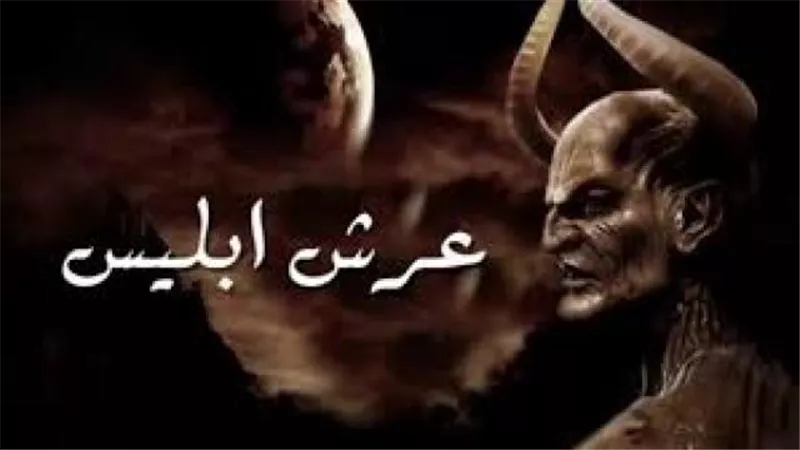 ذكرها النبي ﷺ .. قصة عرش إبليس وسر علاقته بمثلث برمودا