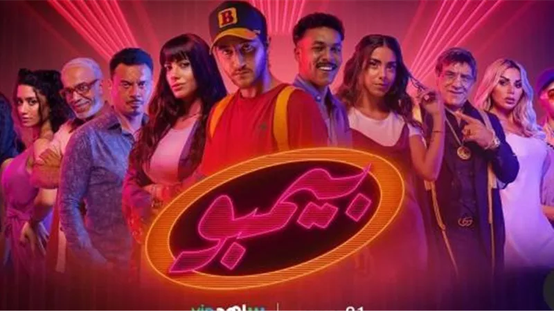 شاهد.. البرومو الرسمي لفيلم ”بيمبو ”