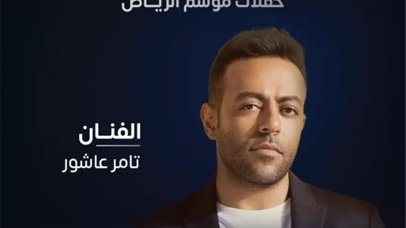 تامر عاشور يكشف كواليس حفله الأخير فى الرياض