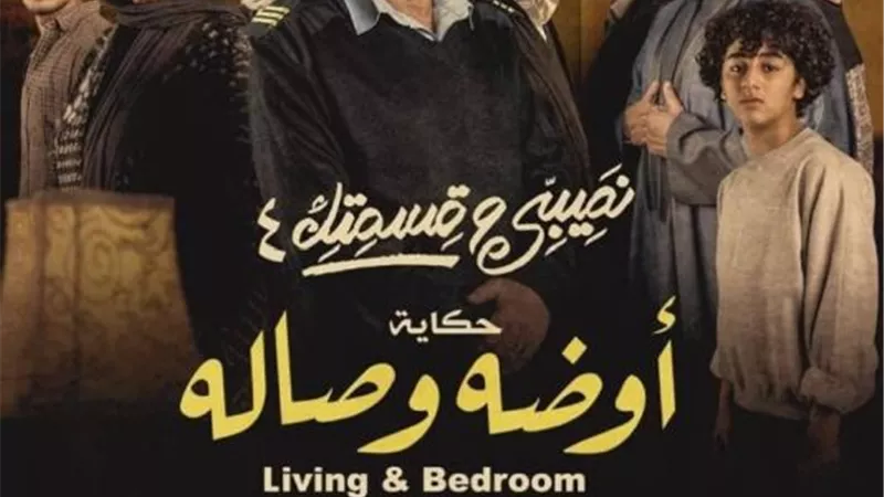 رشوان توفيق يتصدر بوستر حكاية” أوضة وصالة” من مسلسل  ”نصيبى وقسمتك 4”