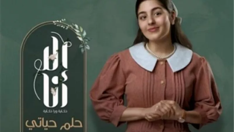 إلا أنا.. حكاية فتاة تتعرض لمشكلات عديدة فى ”حلم حياتى”