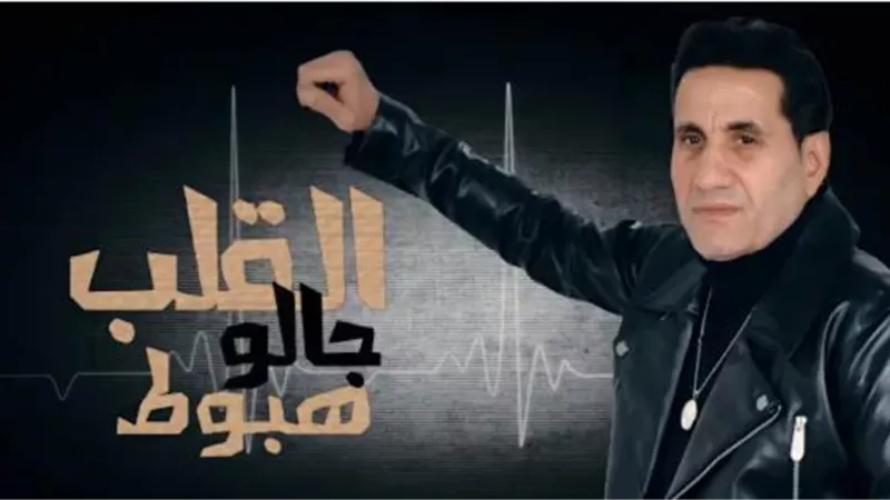 أحمد شيبة يطرح أغنيته الجديدة ”القلب حاله هبوط”
