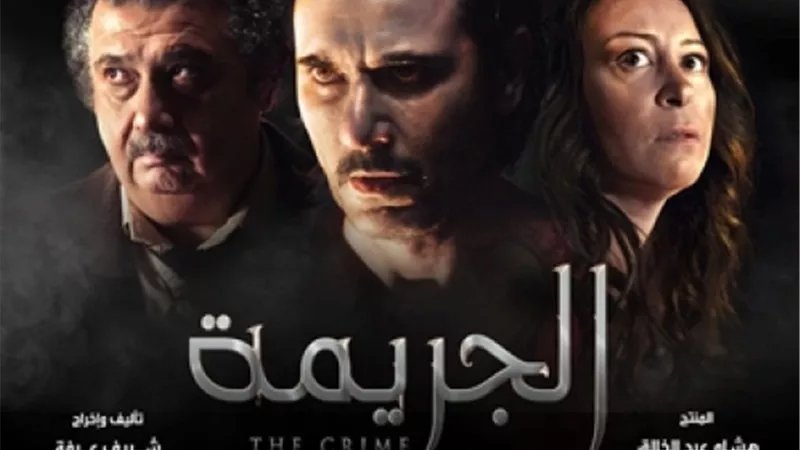 طرح البوستر الدعائي لفيلم ”الجريمة” تمهيدًا لعرضه