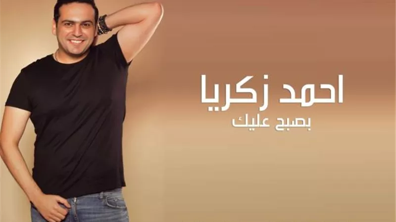 أحمد زكريا يستعد لطرح أغنيته الجديدة ”بصبح عليك”