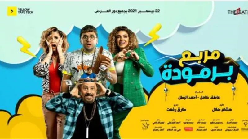 طرح الأغنية الدعائية لفيلم ”مربع برمودا” تمهيدًا لعرضه