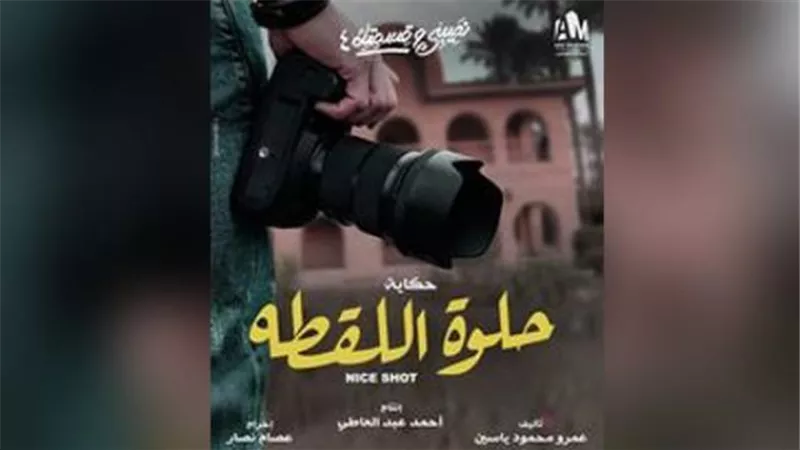 شاهد.. البوستر الدعائى لحكاية ”حلوة اللقطة” من مسلسل ”نصيبى وقسمتك 4”