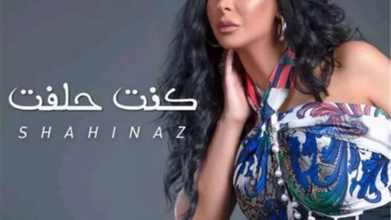 بالفيديو..شاهيناز تطرح أغنية ”كنت حلفت”