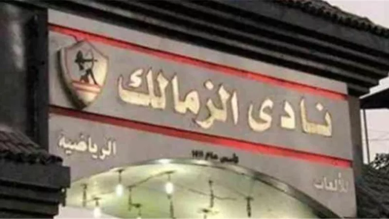 اليوم.. فتح باب الترشح فى انتخابات نادى الزمالك