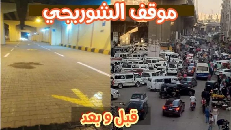 بالفيديو.. كيف أصبح موقف سرفيس منطقة الشوربجي ببولاق الدكرور؟