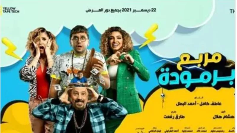 مصطفى خاطر وهنا شيحا يحضران فيلم ”مربع برمودا” مع الجمهور