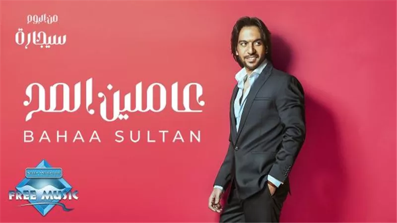 بهاء سلطان يطرح أغنية جديدة تحمل أسم ”عاملين الصح”