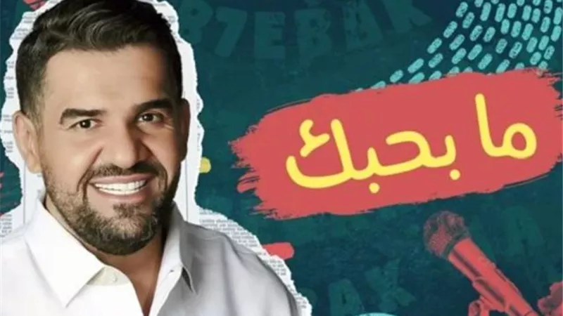 حسين الجسمي يطرح أغنيته الجديدة ”ما بحبك”