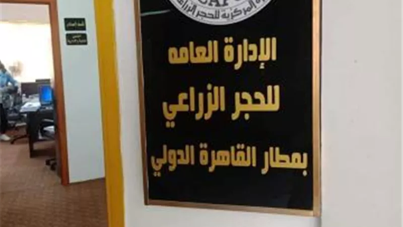 الزراعة تفتتح مقرا جديدا للحجر الزراعى فى مطار القاهرة