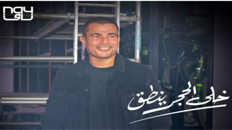 عمرو دياب يطرح أغنيته الجديدة ”خلى الحجر ينطق”