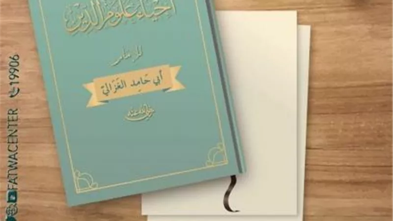منها تجديد الخطاب الديني.. معلومات لا تعرفها عن «إحياء علوم الدين» للإمام الغزالي