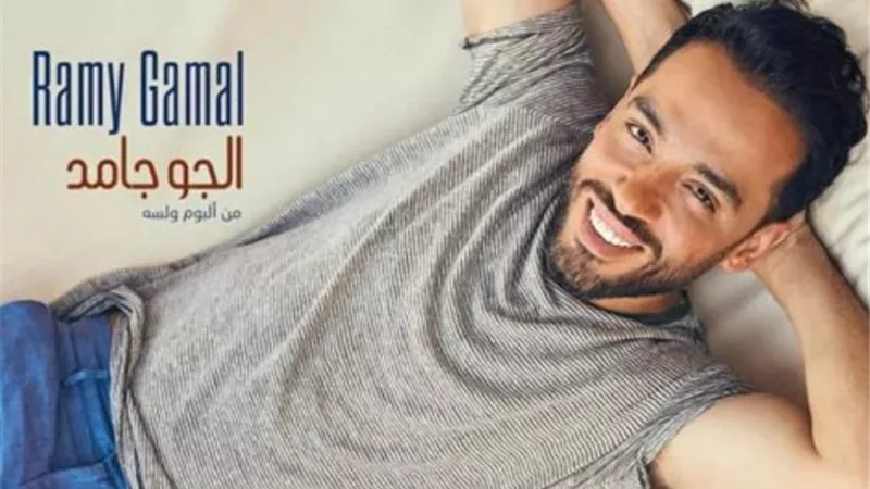 رامى جمال يطرح أغنيته الجديدة ”الجو جامد”