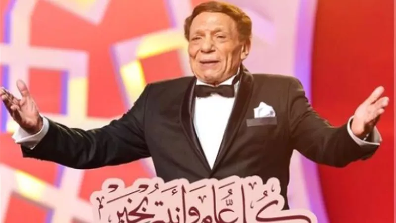 بعد شائعة إصابته بكورونا.. الزعيم عادل إمام يهنئ جمهوره بالعام الميلادى الجديد