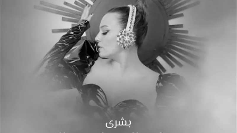 بشرى تطرح أغنيتها الجديدة ”حاجة واحدة” عبر ”يوتيوب”