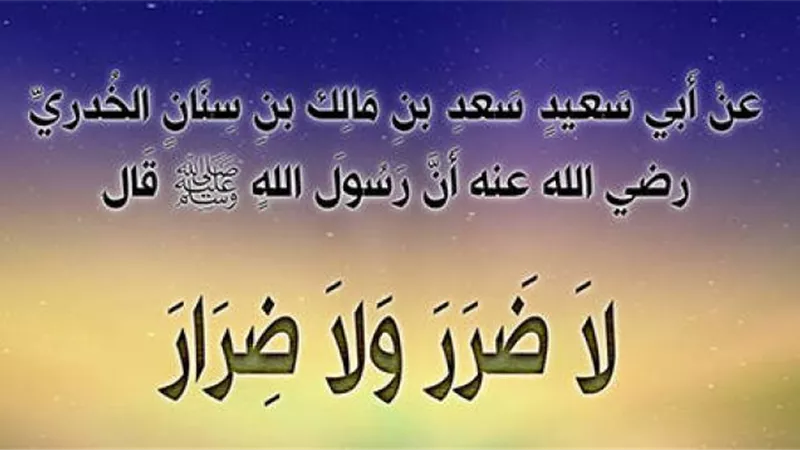 لا ضرر ولا ضرار.. أفضل قاعدة فقهية لحل الأزمات
