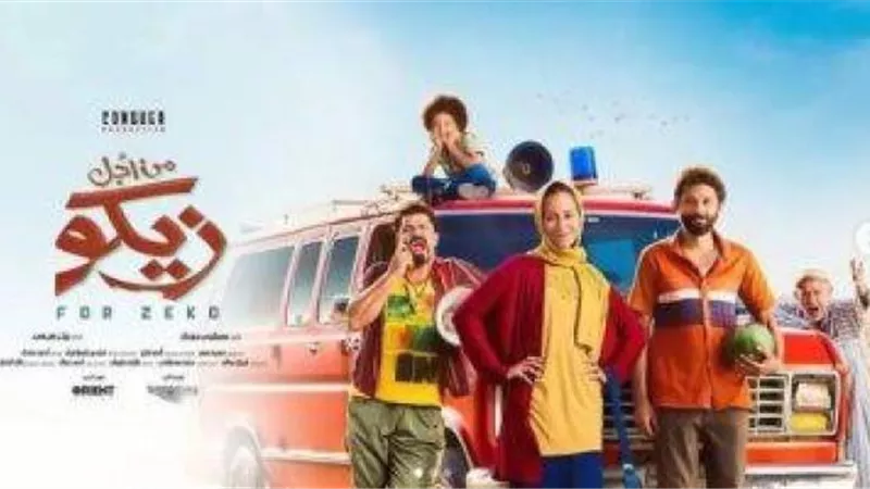 اليوم.. عرض فيلم ”من أجل زيكو” في السينمات