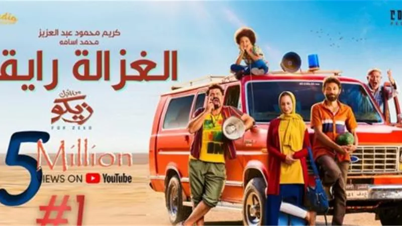 أغنية ”الغزالة رايقة” تحقق 120 مليون مشاهدة
