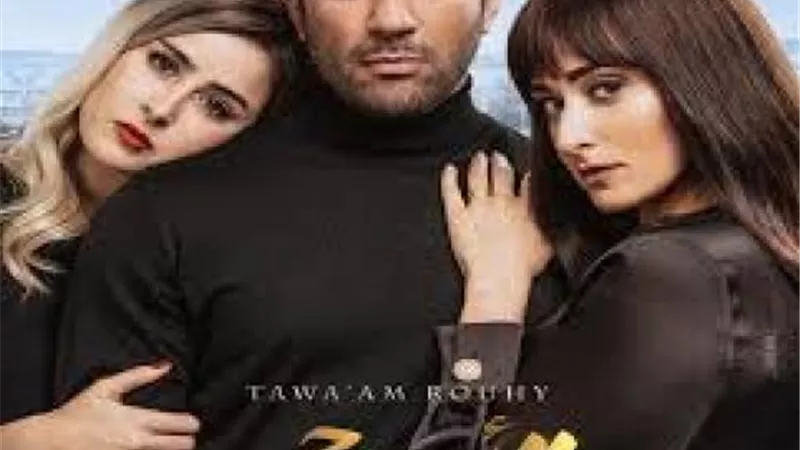 اليوم..طرح ”توأم روحي” في السينمات