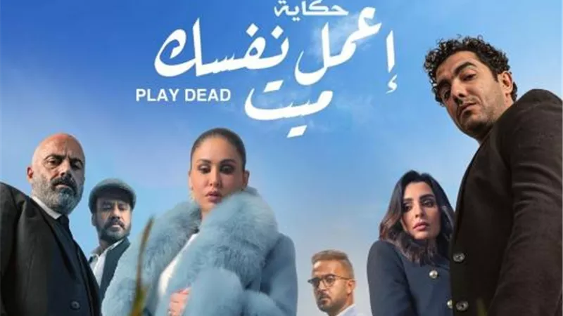 مي سليم تروج لحكاية ”اعمل نفسك ميت”