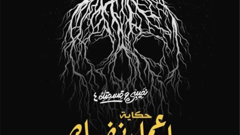 طرح البوستر الرسمي لحكاية ”أعمل نفسك ميت” من مسلسل ”نصيبى وقسمتك 4”