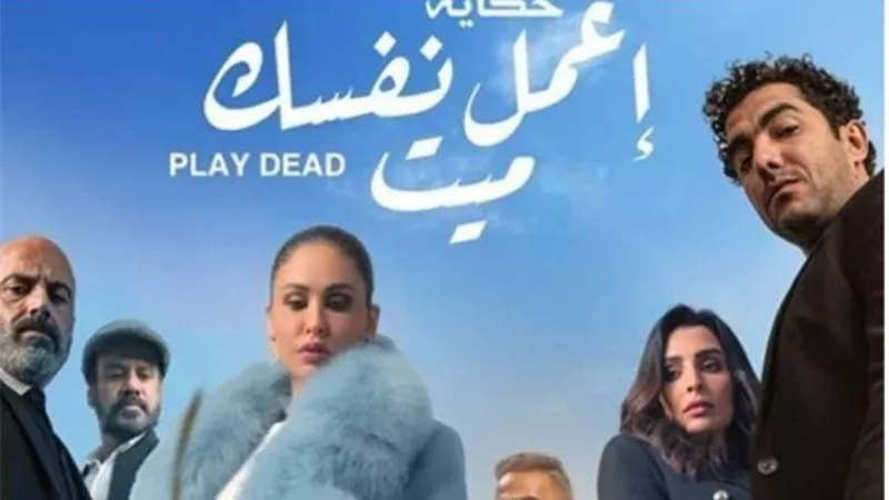 عمرو محمود ياسين يطرح الاعلان الدعائي لحكاية ”اعمل نفسك ميت” تمهيدا لعرضه