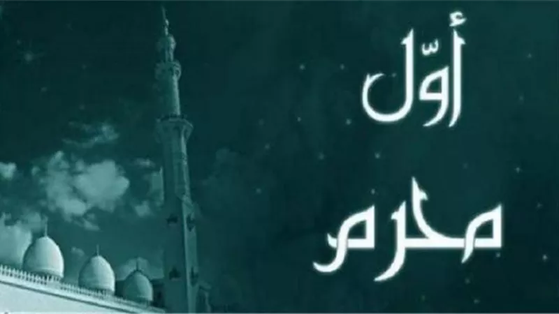 يطلق البعض عليه شهر الحزن .. معلومات لا تعرفها عن «محرم»