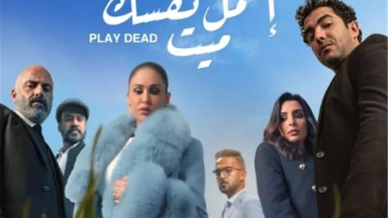 مؤلف حكاية ”إعمل نفسك ميت” يحسم الجدل المثار حول الحدوتة بهذه الطريقة
