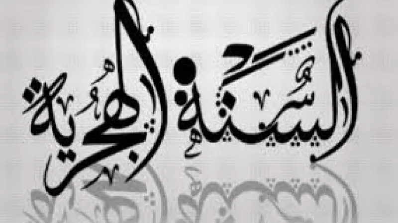 الإفتاء تقدم 10 نصائح هامة لاستقبال العام الهجري الجديد .. تعرف عليها