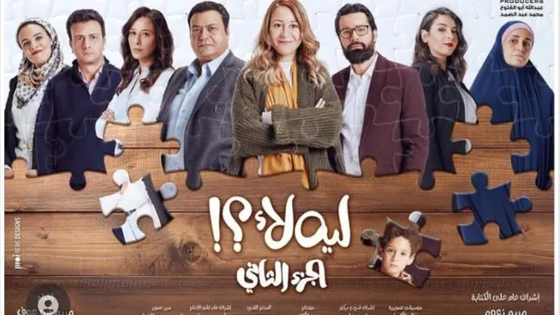 طرح الأفيش الرسمى لمسلسل ”ليه لأ 2” تمهيدًا لعرضه