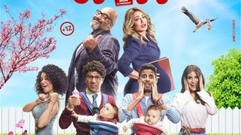 قبل عرضه.. نشكف كواليس فيلم ”ماما حامل” لـ ليلى علوى