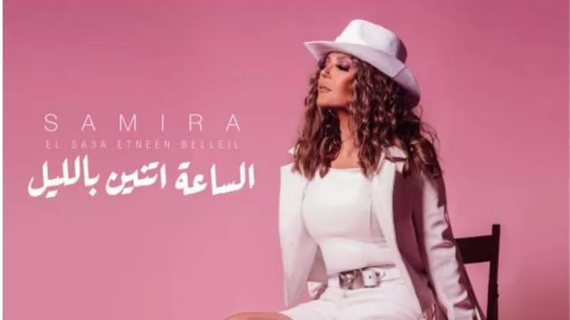 نكشف كواليس أغنية ”أتنين بالليل” لـ سميرة سعيد قبل عرضها