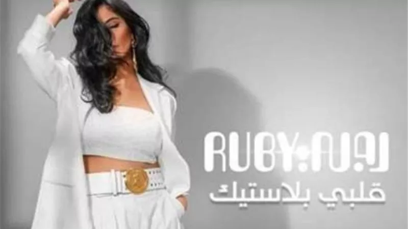 أغنية ”قلبى بلاستيك” لروبى تحقق 600 الف مشاهدة