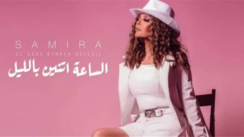 اسمع.. أغنية سميرة سعيد الجديدة ”الساعة اتنين بالليل” (فيديو)