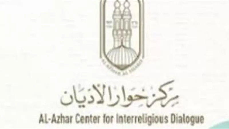 «حوار الأديان» يطلق مسابقة للشباب المسلمين والمسيحيين.. اعرف تفاصيلها