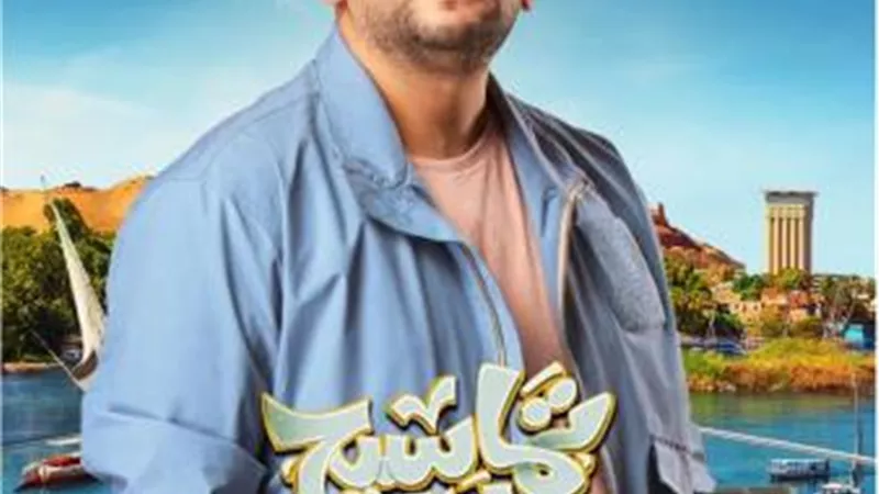 تعرف علي موعد طرح فيلم ”تماسيح النيل” في السينمات